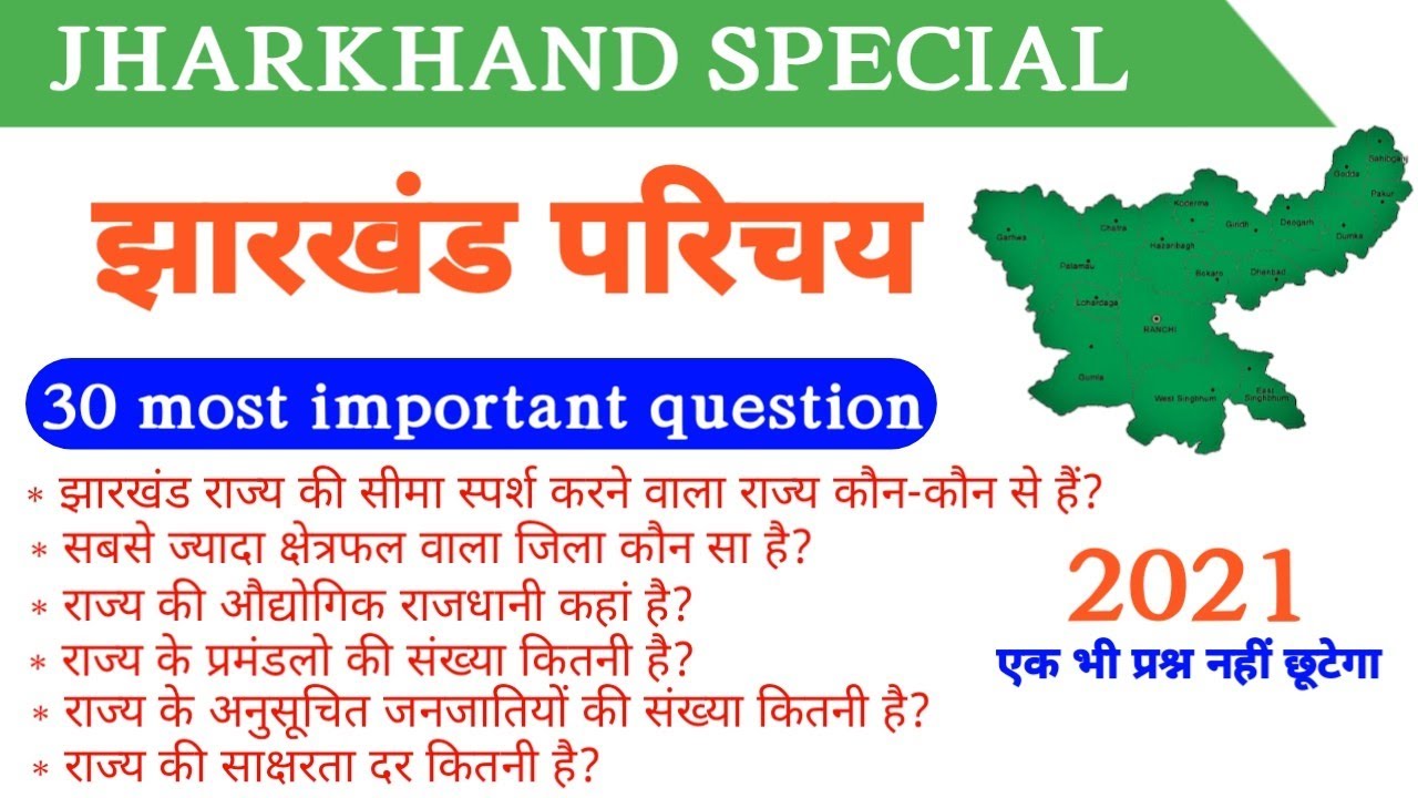 Jharkhand g.k 2021 || most 30 important questions || JPSC || POLICE || SI