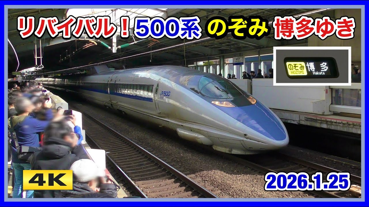リバイバル500系のぞみ 501号 復活 !!! 2026.1.25【4K】