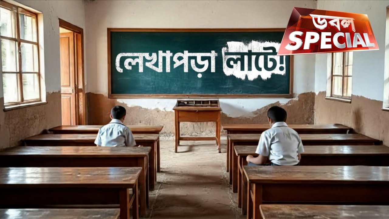 Unemployment in West Bengal: চাকরির অভাবে বেকারত্ব এতটাই বেড়েছে, পড়তেই চাইছে না পড়ুয়ারা!