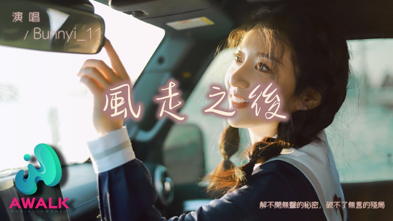 Bunnyi_11 - 风走之后『解不开无声的秘密，破不了无言的残局。』【动态歌词 | Pinyin Lyrics】【三月新歌】【AWALK MUSIC】