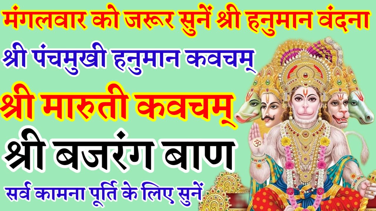 मंगलवार वंदना|श्री पंचमुखी हनुमान कवचम्|श्री मारुती कवचम्|श्री बजरंग बाण| mangalwar Vandana