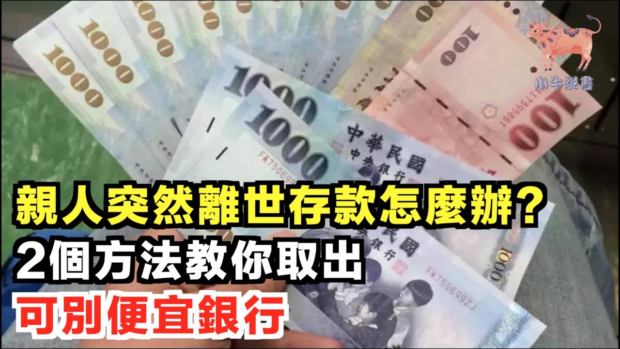 親人突然離世存款怎麼辦？2個方法教你取出，可別便宜銀行。