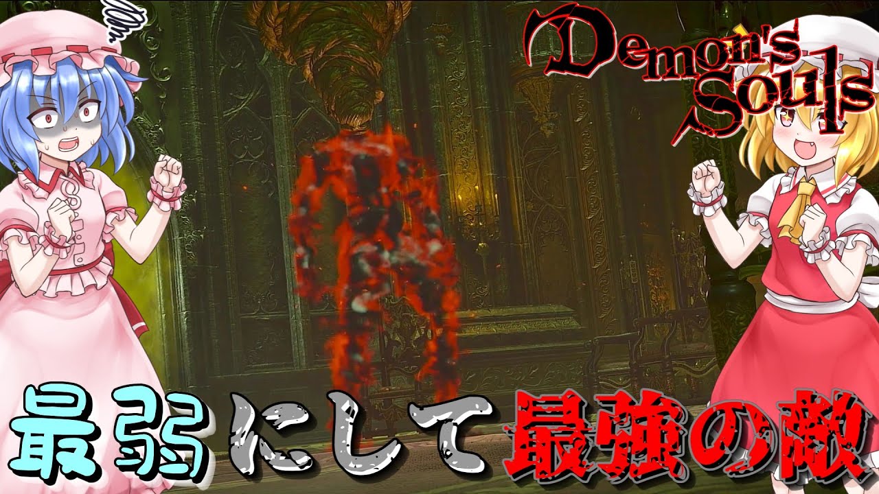 【Demon's Souls】『最弱』にして『最強』の敵【ネタバレ注意】#18