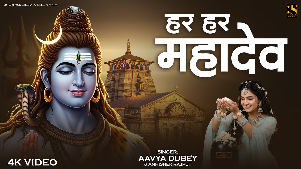 Har Har Mahadev | Powerful Shiv Bhajan | सुन लो शिवा - Aavya Dubey | Bhakti Song 2026 | Sun Lo Shiva