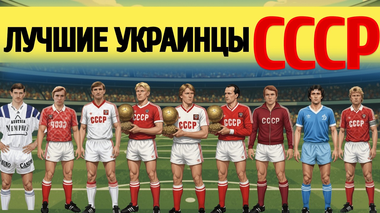 Лучшие игроки УКРАИНСКОЙ ССР