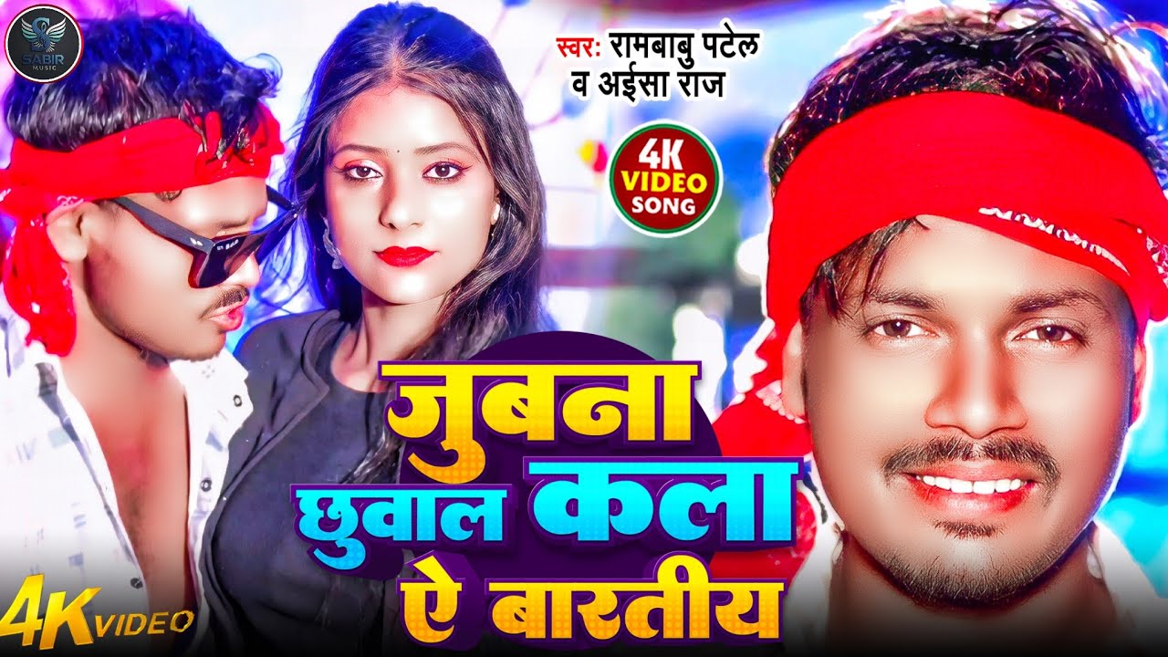 #Video | जुबना छुवाल कला ऐ बारतीय | Rambabu Patel | Jubna Chuwal Kala Ae Baratiya | Arkestra Song  