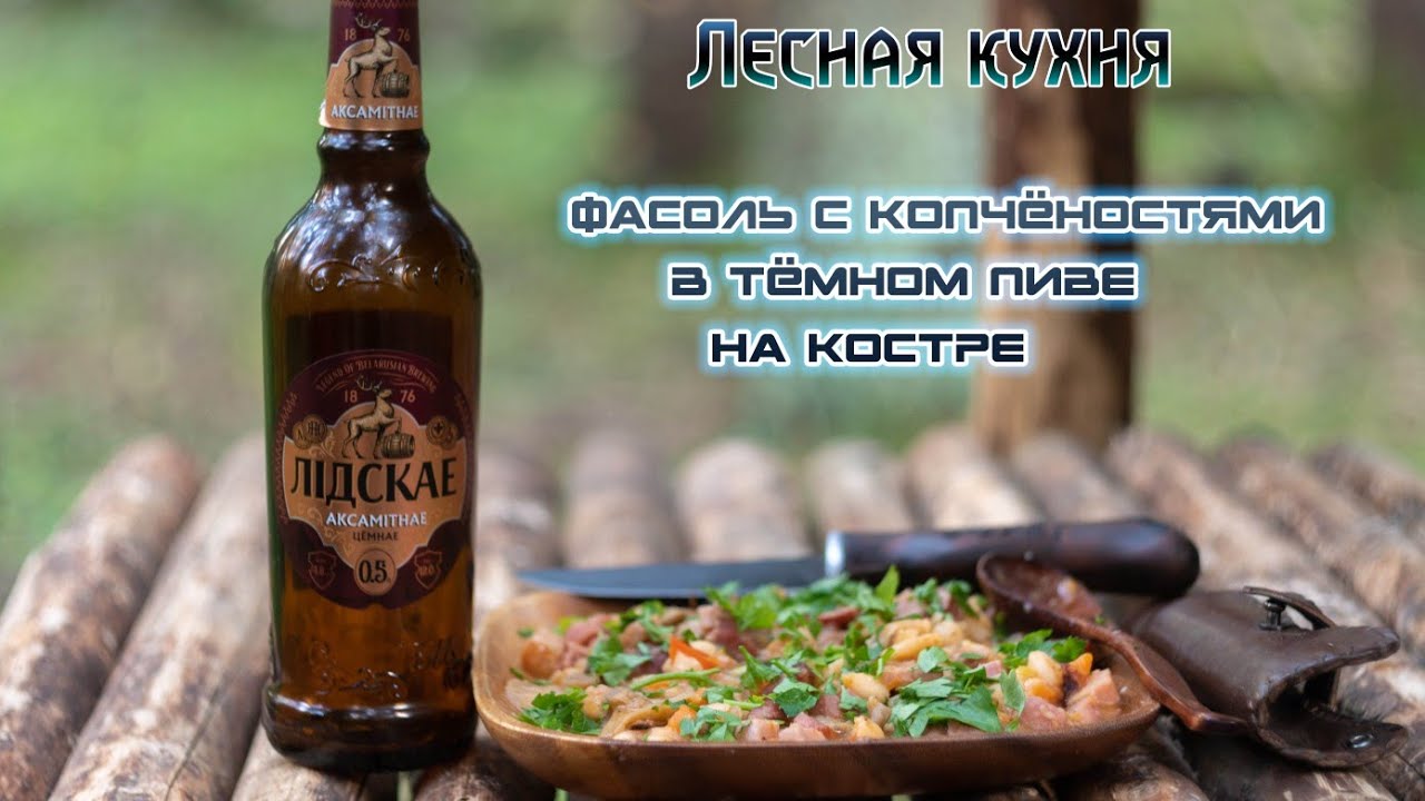 Готовим на костре. Такую фасоль с копчёностями вы ещё не пробовали. Супер рецепт