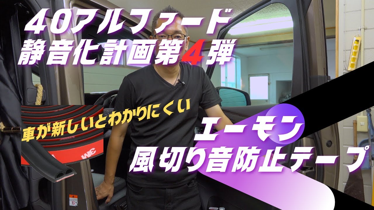40アルファード静音化計画第4弾 エーモン静音計画 【4819】風切り音防止テープ ドア用を貼ってみた