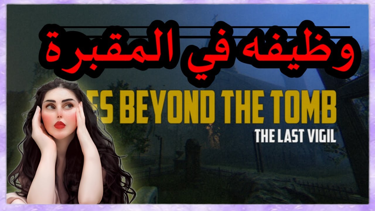 عبده الشياطين قصه حقيقيه Tales Beyond The Tomb