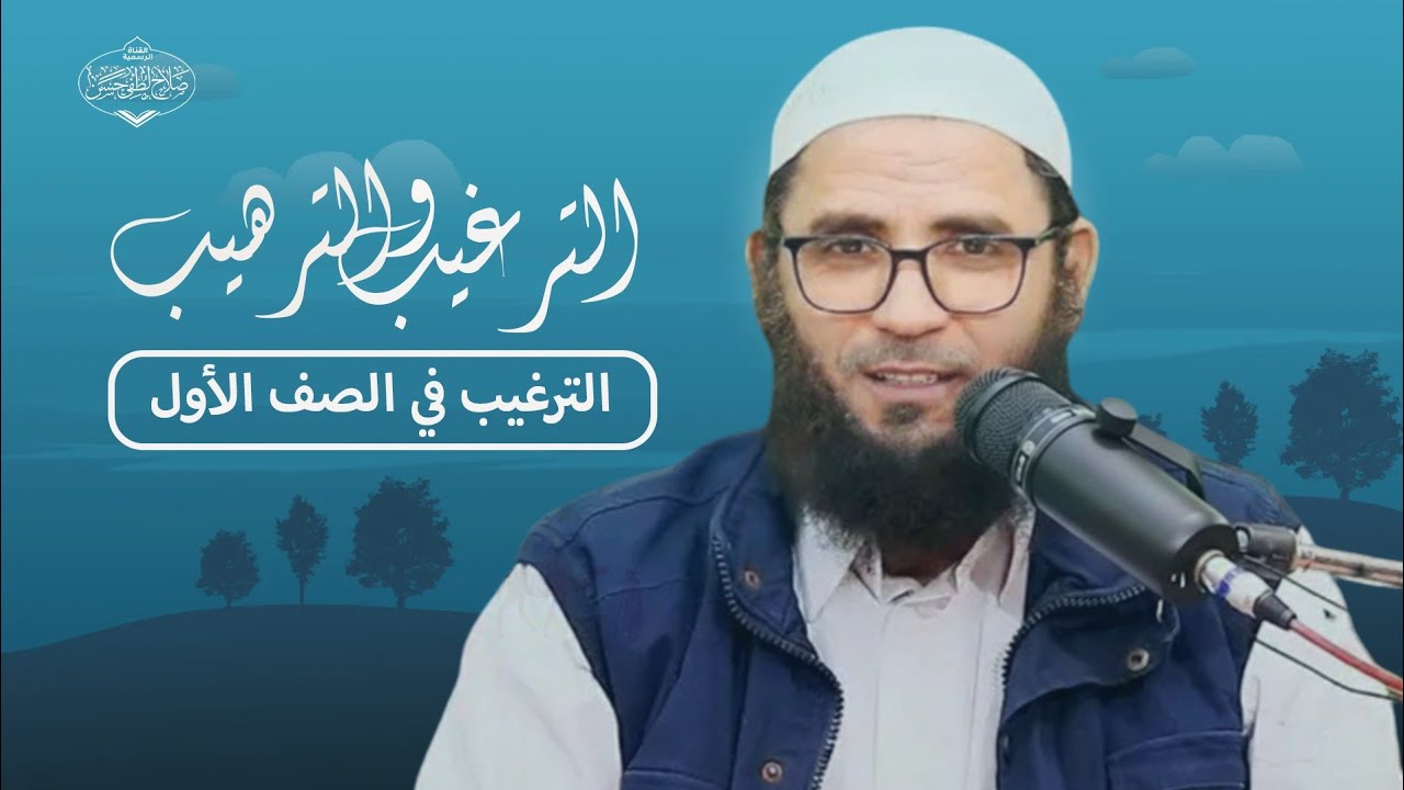الترغيب في الصف الأول ٠٢ | شرح صحيح الترغيب والترهيب | الشيخ صلاح لطفي