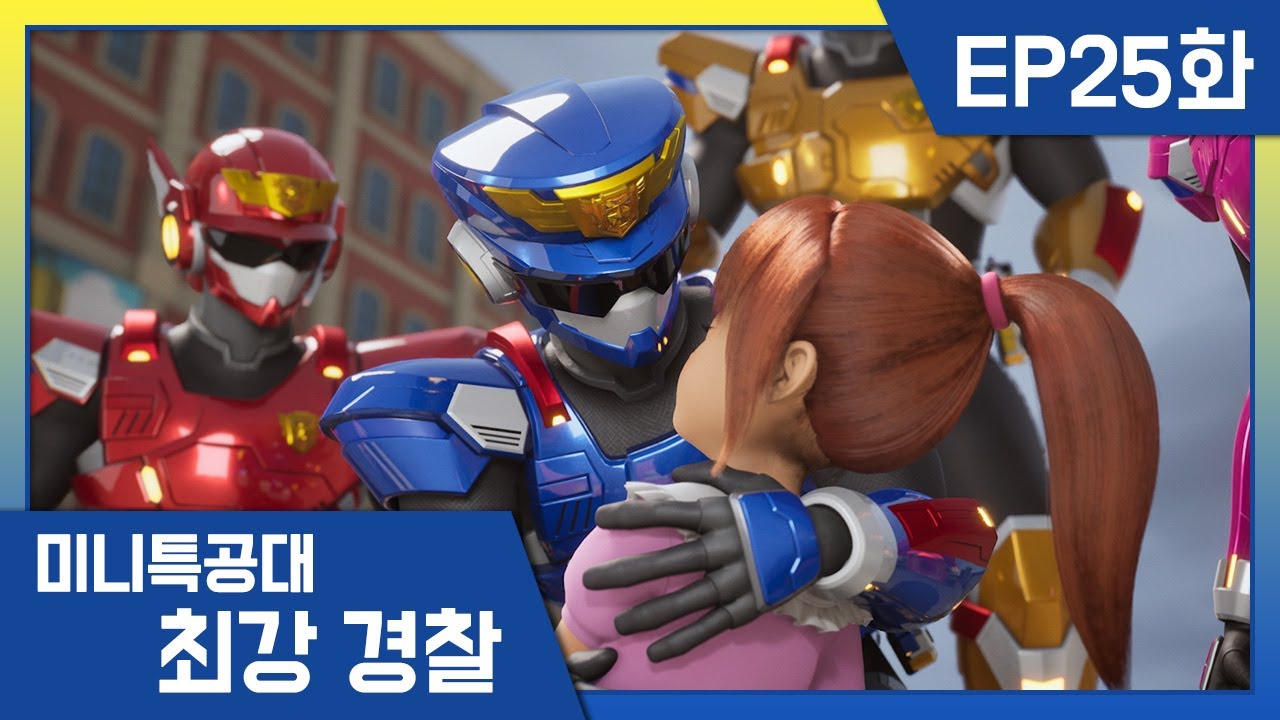 [최강경찰 미니특공대]25화 🚨소중한 사람을 지키는 힘!
