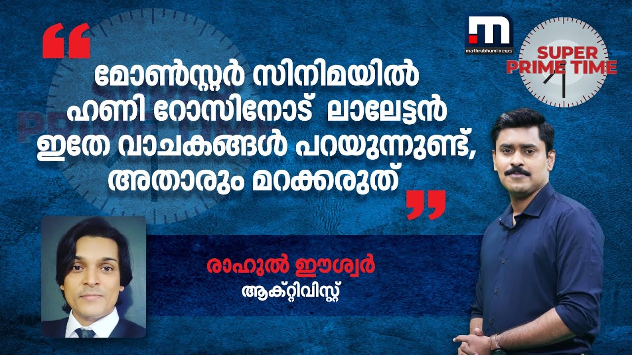 ''മോണ്‍സ്റ്റര്‍ സിനിമയില്‍ ഹണി റോസിനോട് ലാലേട്ടന്‍ ഇതേ വാചകങ്ങള്‍ പറയുന്നുണ്ട്, അതാരും മറക്കരുത്''