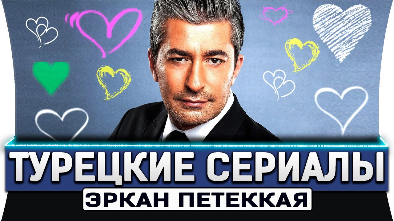 Топ 5 турецких сериалов на русском языке + Бонус | Эркан Петеккая