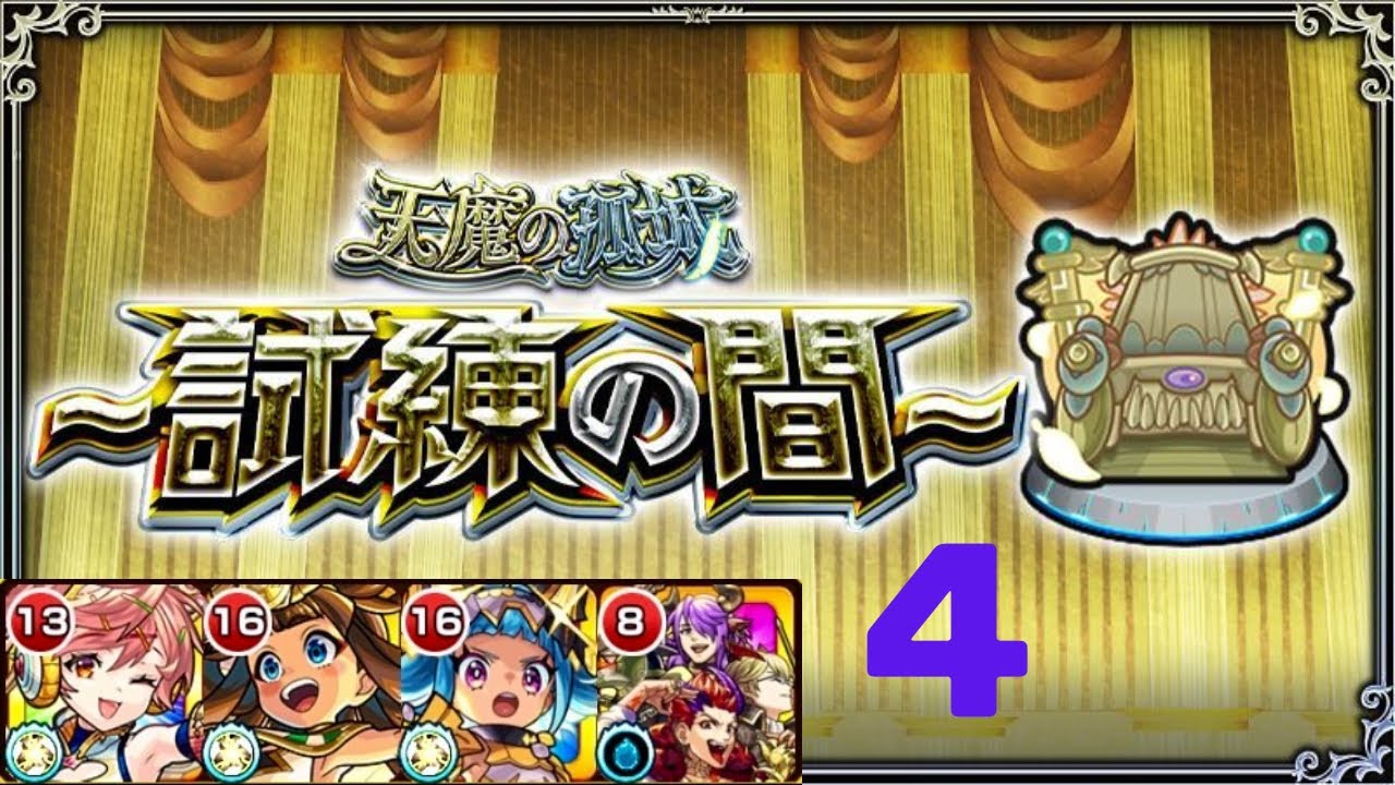 【モンスト】天魔の孤城 試練の間4『サンダルフォン,ラー,オニャンコポン,デビルズパンク』