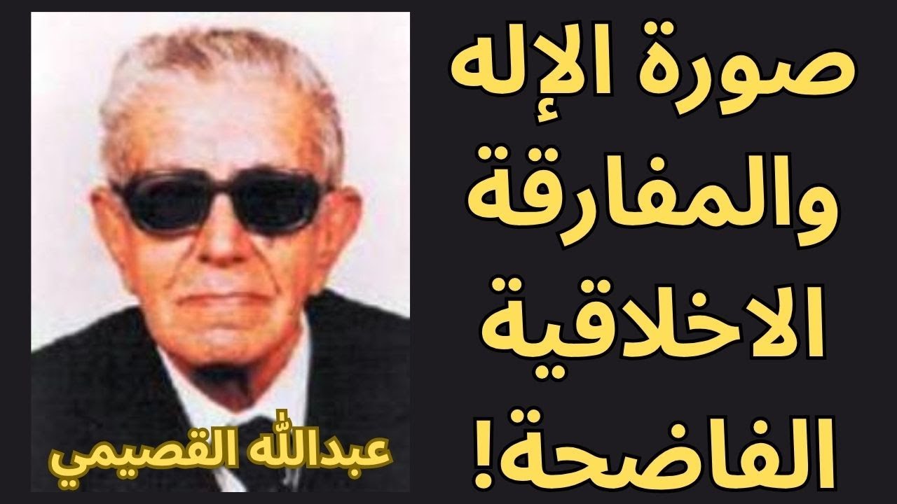 10- عبدالله القصيمي / حول صفات الله وصورته
