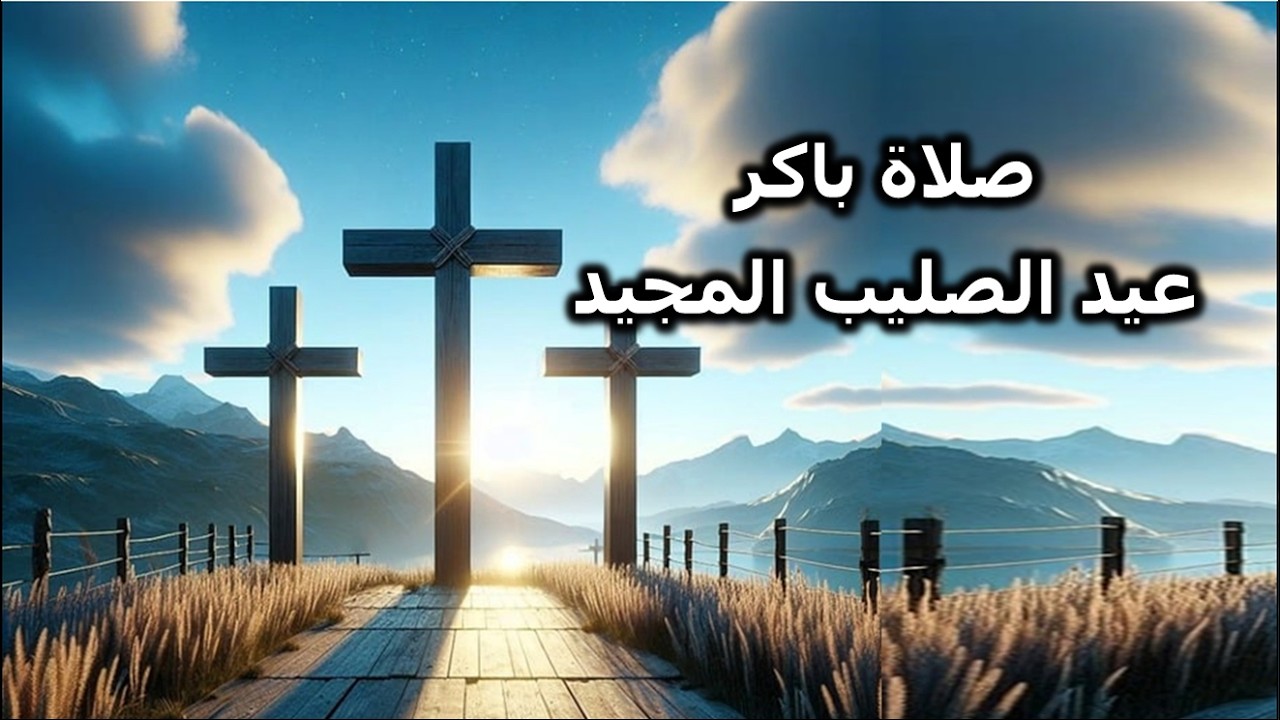 مزامير صلاة باكر عيد الصليب المجيد