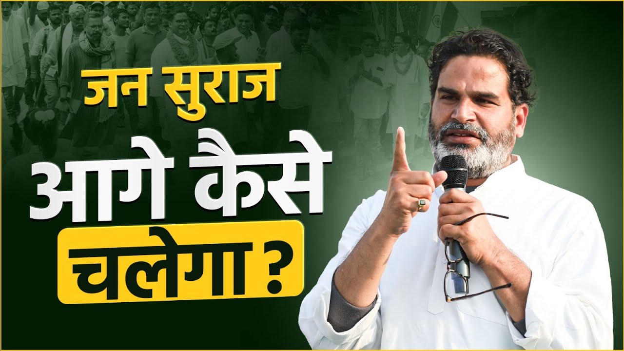 जन सुराज आगे कैसे चलेगा ? Jan Suraaj chapter 2 | Donate | Bihar | Prashant Kishor | Sahyog |