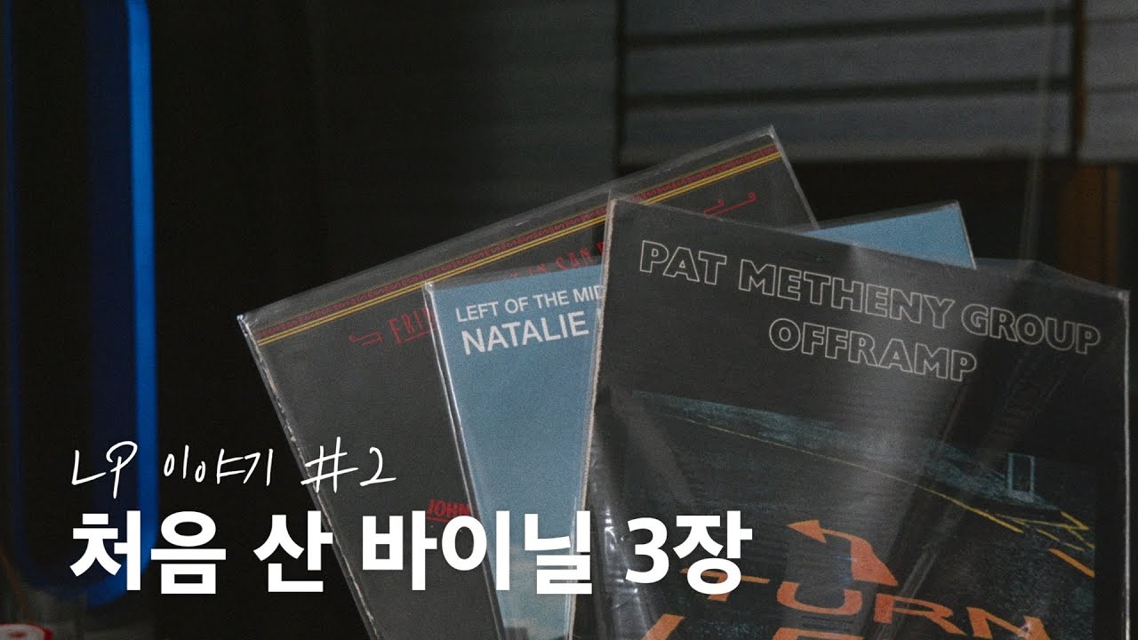 LP 이야기 #2 / 턴테이블을 사고 처음 구매한 LP 3장