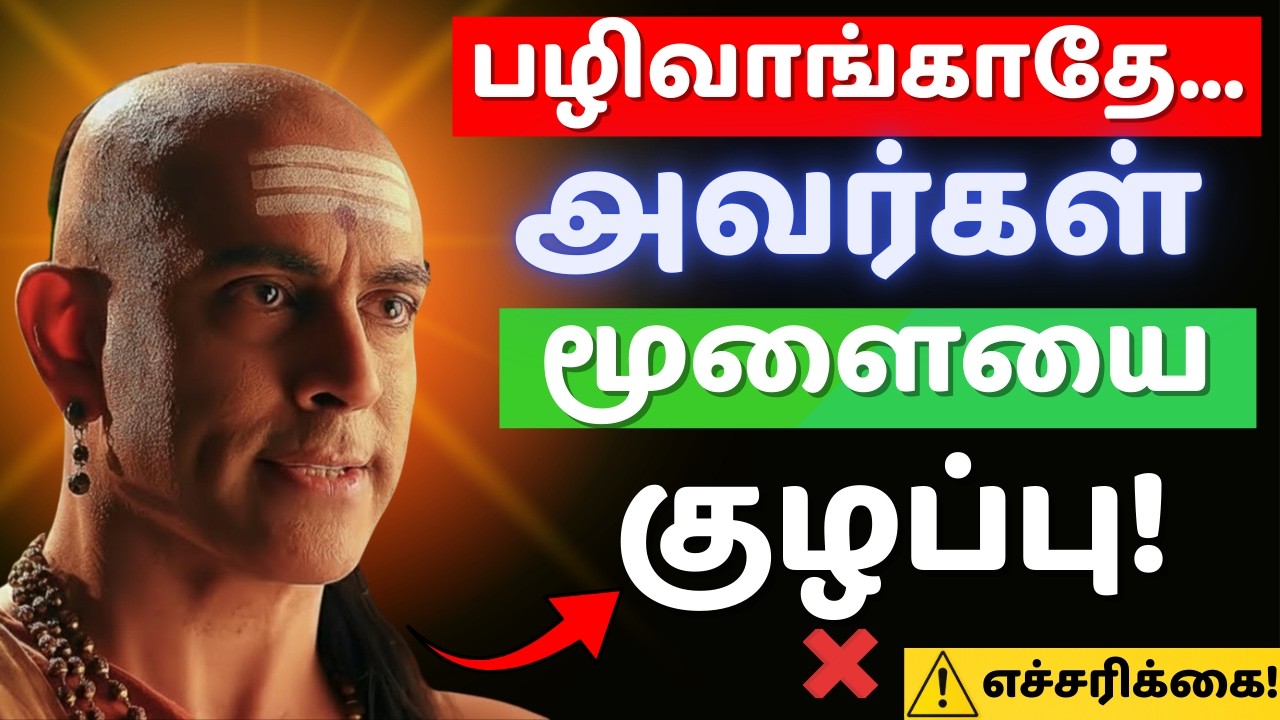 🤫உங்களை பிடிக்காதவர்களை அலறவிடும் 3 சாணக்கிய தந்திரங்கள்! 🔥 பழிவாங்காதே.. மூளையை குழப்பு!