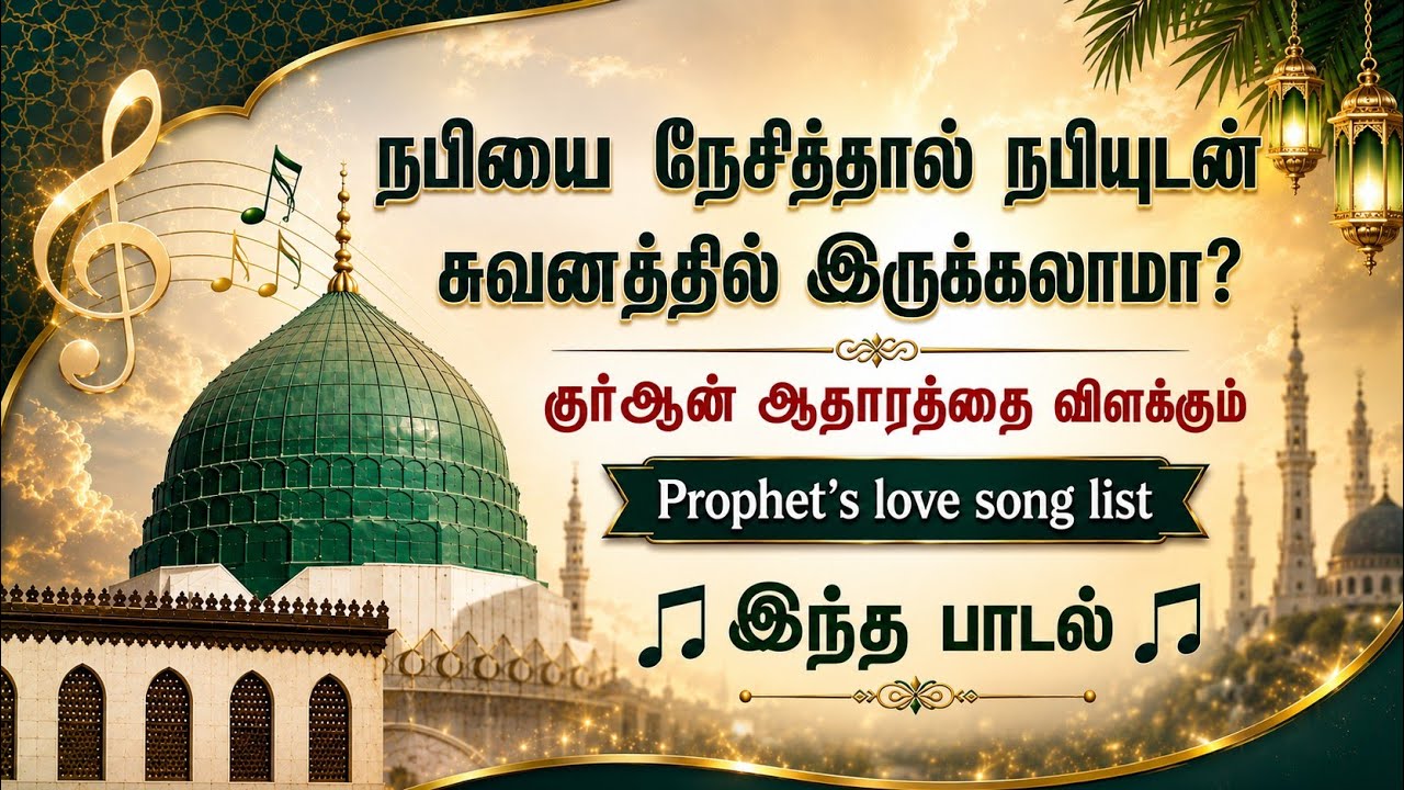 அருள் நபி நாதரே|🎵💓மனதை நெகிழ வைக்கும் நபி பாடல், நபி மன்னரையின் ஆச்சரிய நிகழ்வு பாடல்💕