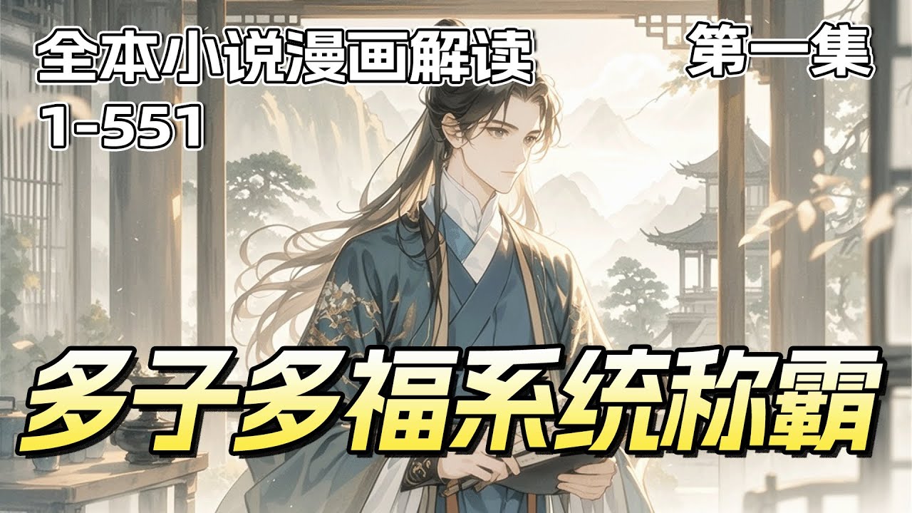 最新《重生聊斋：多子多福系统称霸》第1集/共2集 重生聊斋世界，竟成了被神佛遗弃、群妖环伺的垂死蛟龙。生死关头，觉醒多子多福系统。娶妻生子就能变强进化！消失的神佛再度回归，看到的是由他缔造的洪荒龙庭。
