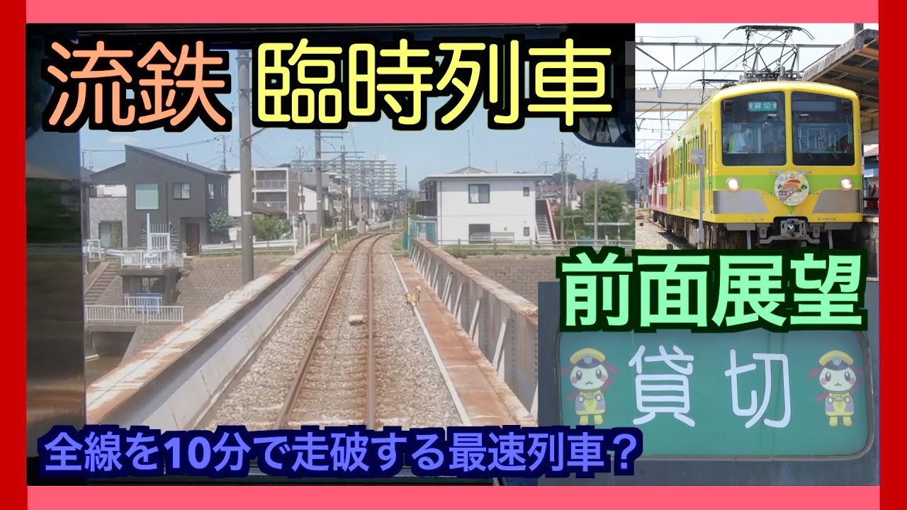 【臨時列車の前面展望】流鉄、京成トラベル主催ツアーの臨時各駅列車、オムライス電車で運転。2022年7月23日