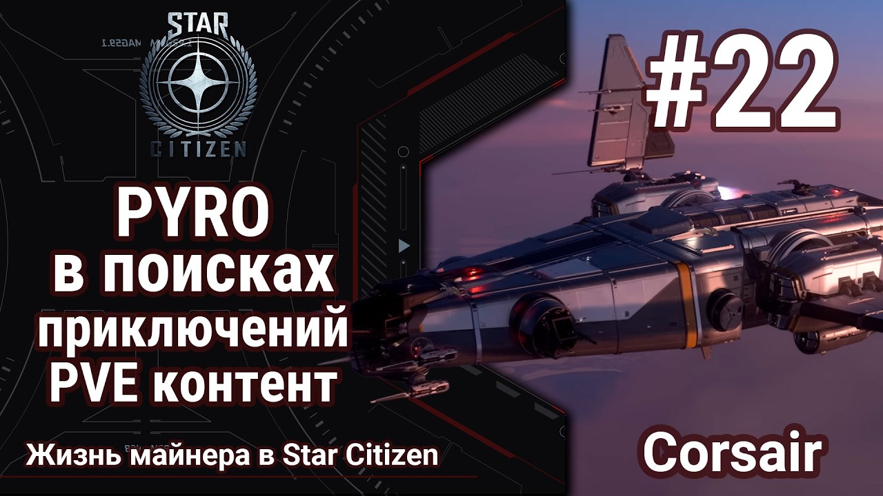 🔴Star Citizen #22: PYRO | Корсар | Ищу интересный контент | PvE and PvP
