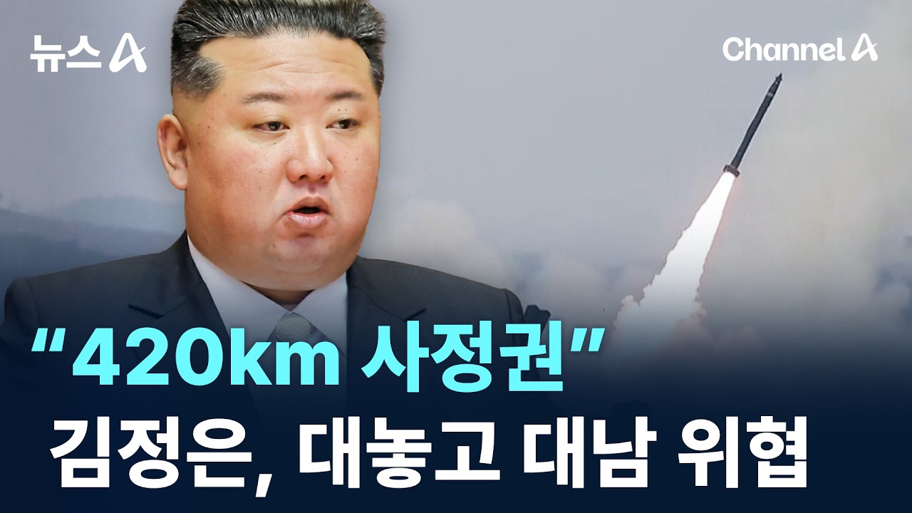 “420km 사정권” 김정은, 대놓고 대남 위협 / 채널A / 뉴스A