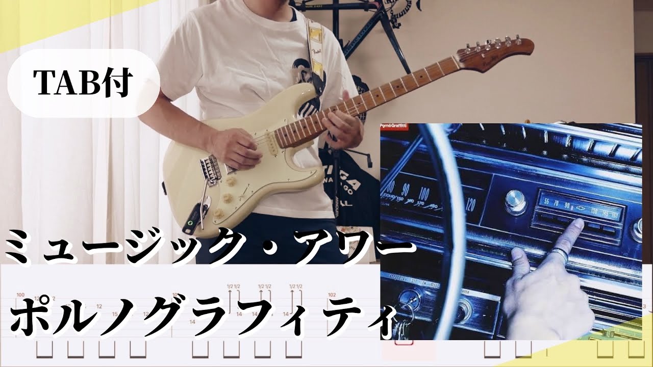 【TAB譜】ミュージック・アワー / PORNOGRAFFITTI（ポルノグラフィティ）