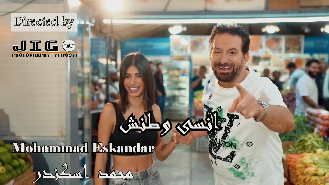 Mohamad Eskandar-Ensa W Tannesh(Official Music Video) جديد محمد اسكندر 4K