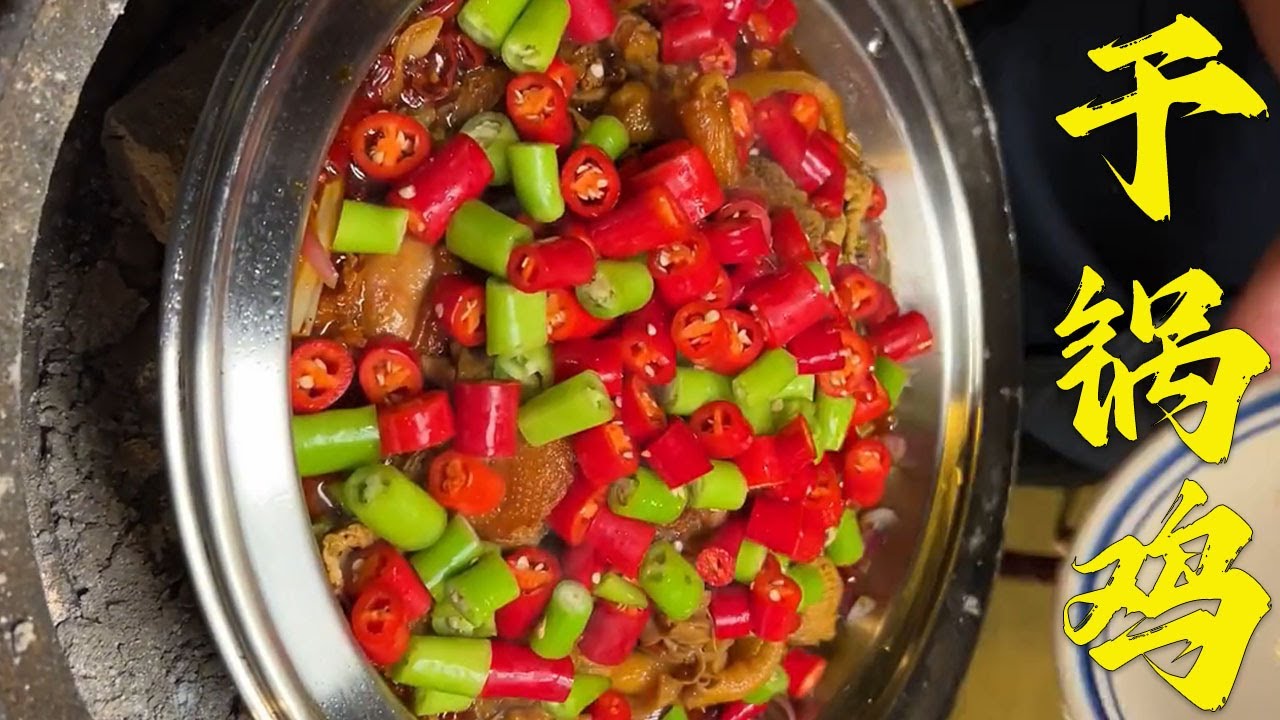 这份干锅鸡是多少人的最爱啊，偶尔放纵一下自己#美食 #小吃 #下饭