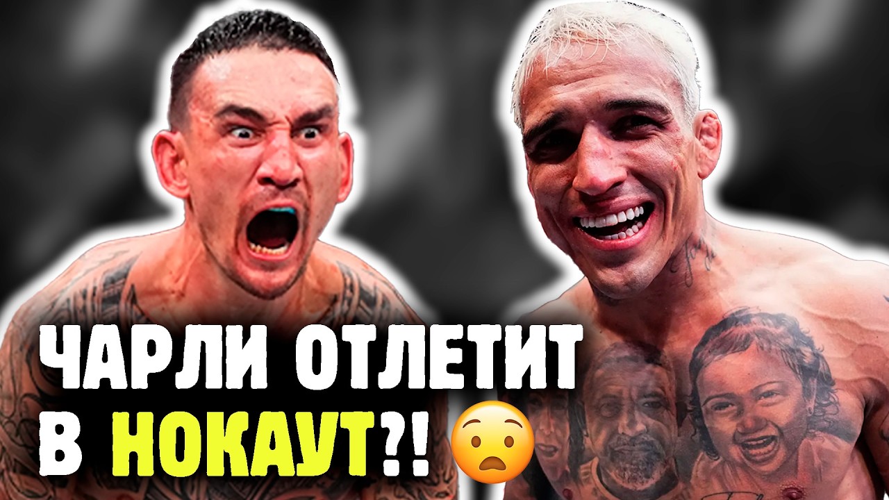 МАКС ХОЛЛОУЭЙ ПРОТИВ ЧАРЛЬЗА ОЛИВЕЙРЫ   кто самый жесткий тип в UFC?! Обзор от Яниса