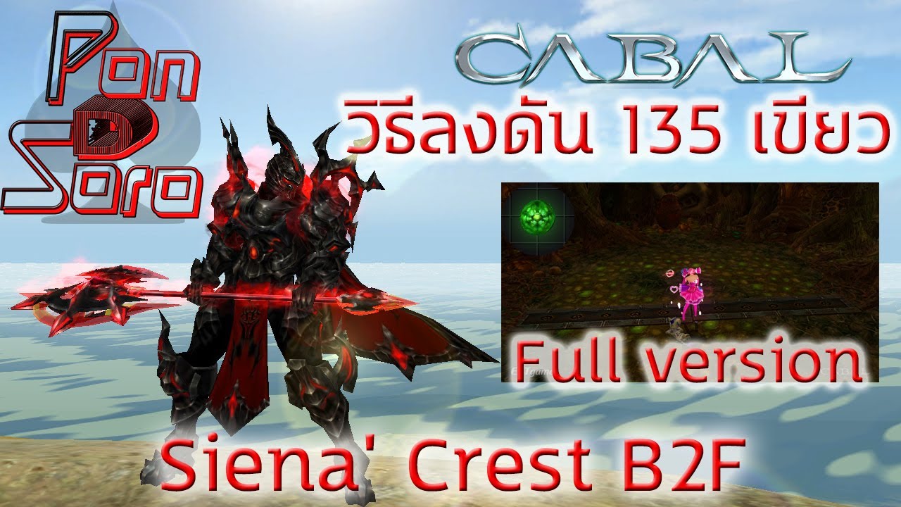 วิธีลงดัน 135 เขียว คาบาล  Siena' Crest B2F Full version Cabal