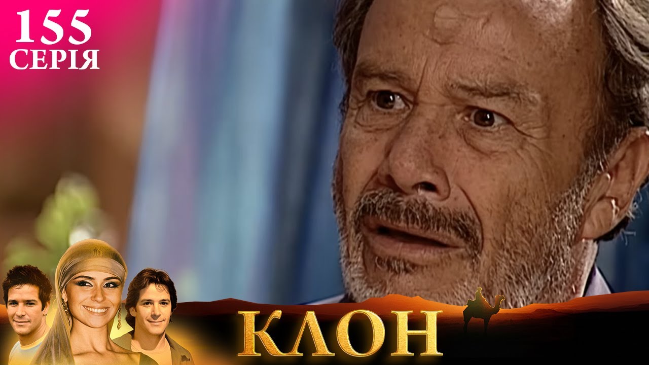 КЛОН | СЕРІЯ 155 | Легендарний серіал УКРАЇНСЬКОЮ #клон #серіал