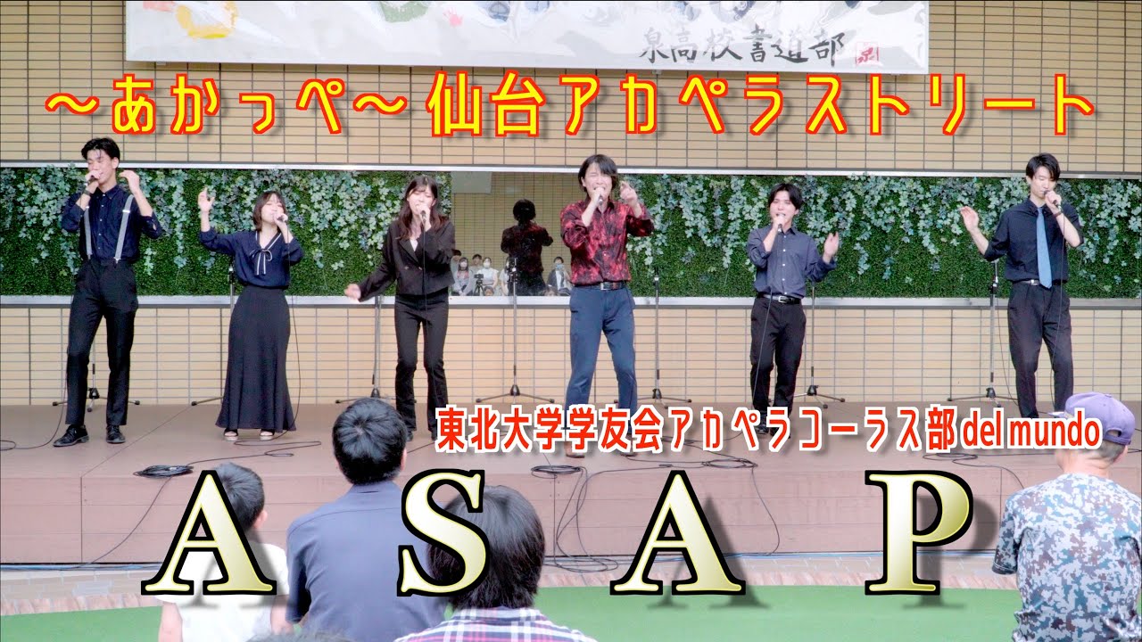 「ASAP」 東北大学学友会アカペラコーラス部 del mundo 〜あかっぺ〜 仙台アカペラストリート 仙台市泉区 2023/07/01