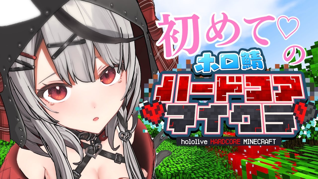 【 Minecraft 】2日目！初心者なのでゴマ擦って生きていく！#ホロ鯖ハードコアマイクラ【ホロライブ/沙花叉クロヱ】