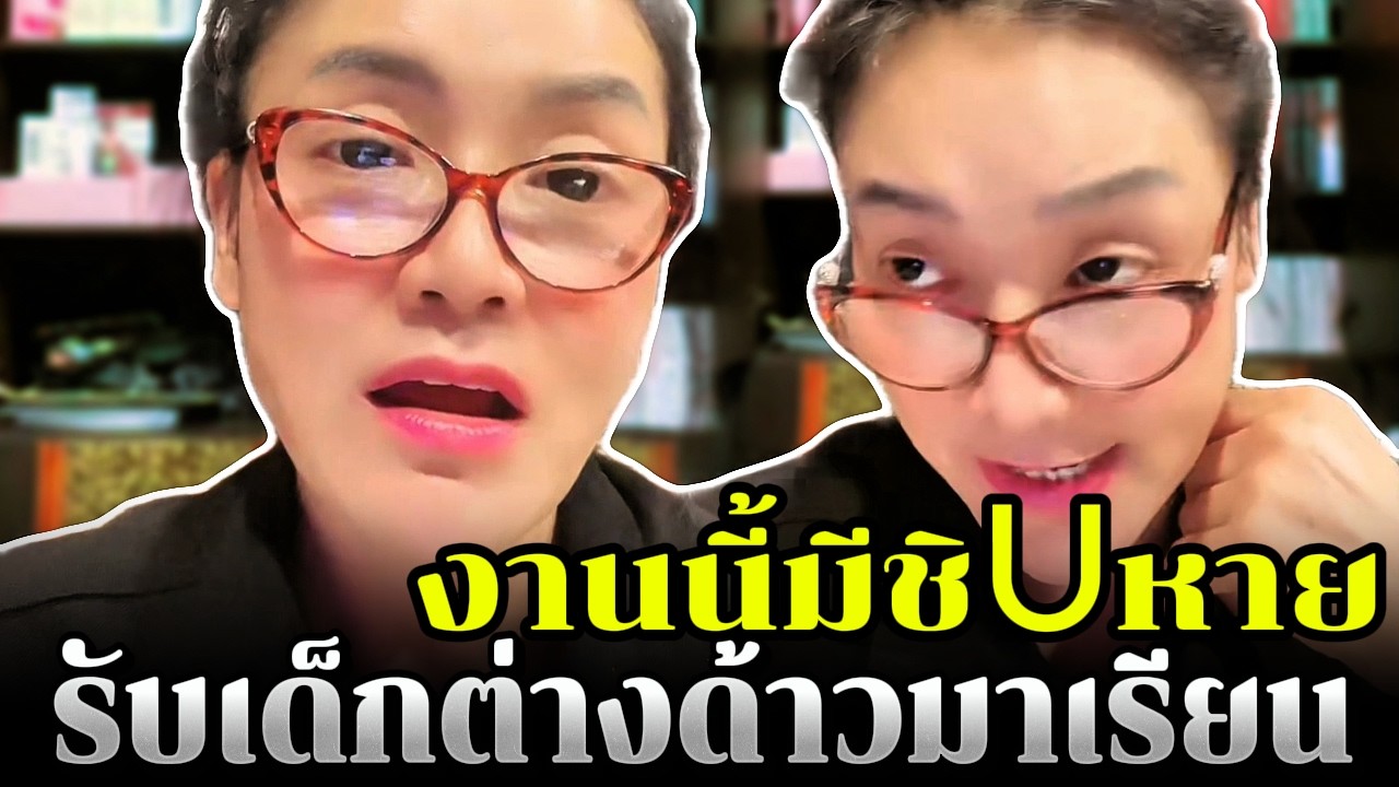งานนี้มีชิUหาย รับเด็กต่างด้าวมาเรียน
