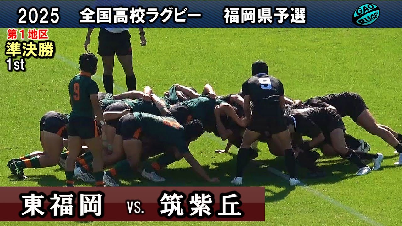 東福岡vs筑紫丘 [1st]  2025福岡第1地区　準決勝　福岡県高校ラグビー105回花園予選