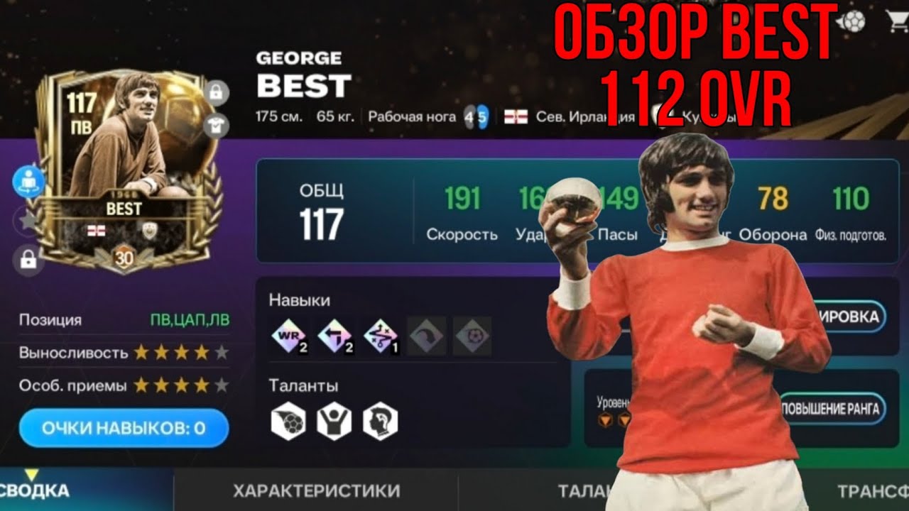 ОБЗОР GEORGE BEST 112 OVR. FC MOBILE!!!