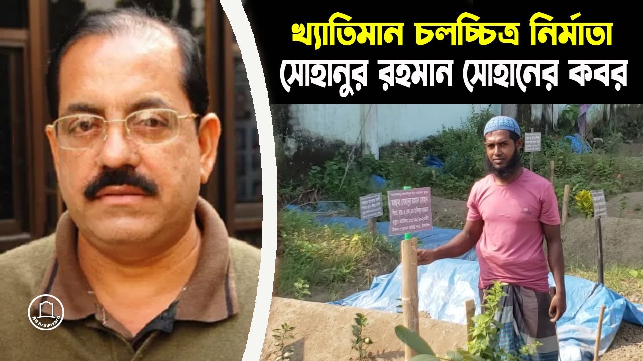 সোহানুর রহমান সোহান এবং তার স্ত্রী প্রিয়া রহমান এর কবর || BD Graveyard