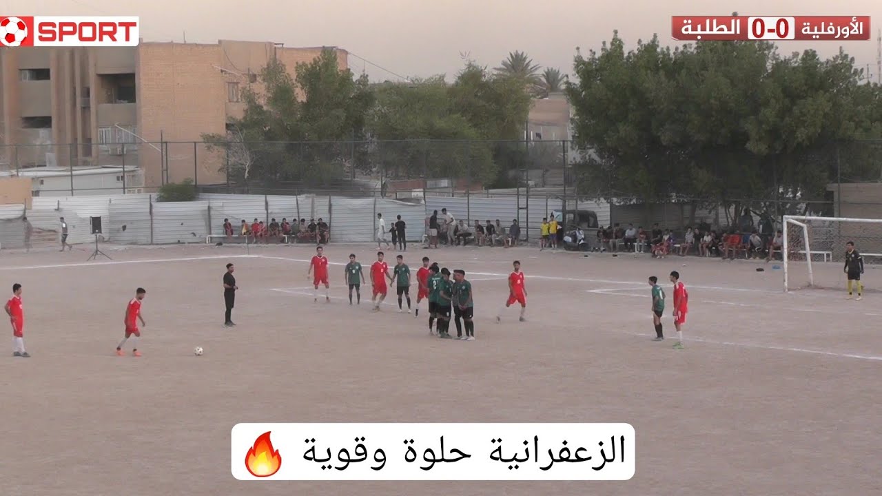 الزعفرانية 🔥 ( نهائي بطولة نجوم الوليد ) الأورفلية VS الطلبة )