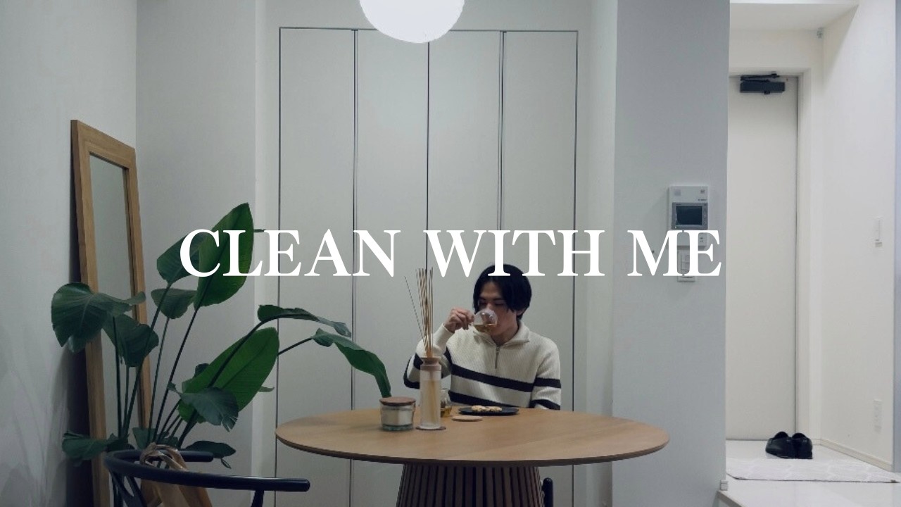 Clean with me｜掃除ルーティン｜片付けで整えるおうち時間