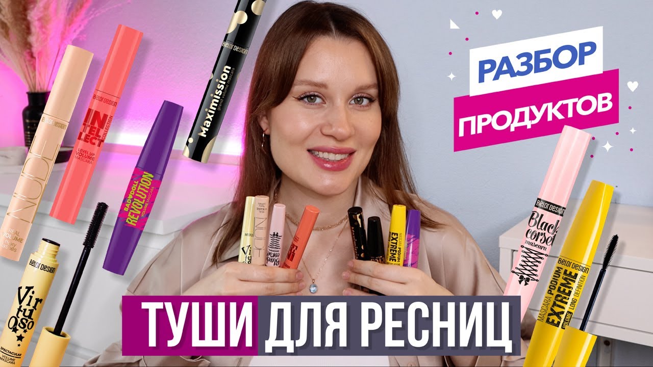 СРАВНЕНИЕ всех черных тушей для ресниц BELOR DESIGN