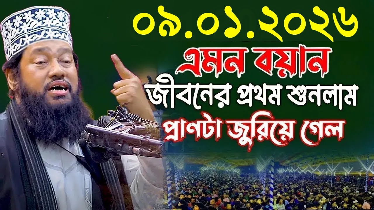 আল্লামা তারেক মনোয়ার নতুন ওয়াজ ২০২৬ Allama Tarek Monowar new waz 2026 Bangla New Full Waz 2026