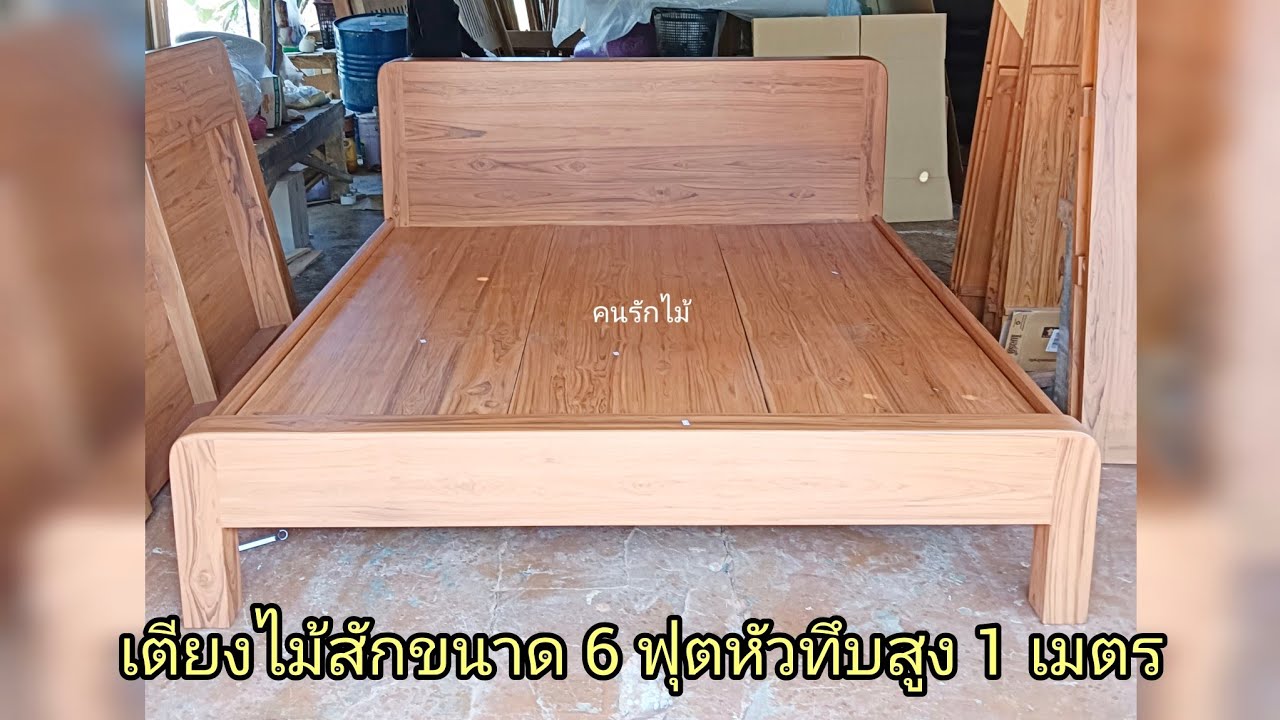 #ผู้หญิงประกอบเตียงไม้สัก ขนาด 6 ฟุตหัวทึบ ตอนที่ 1