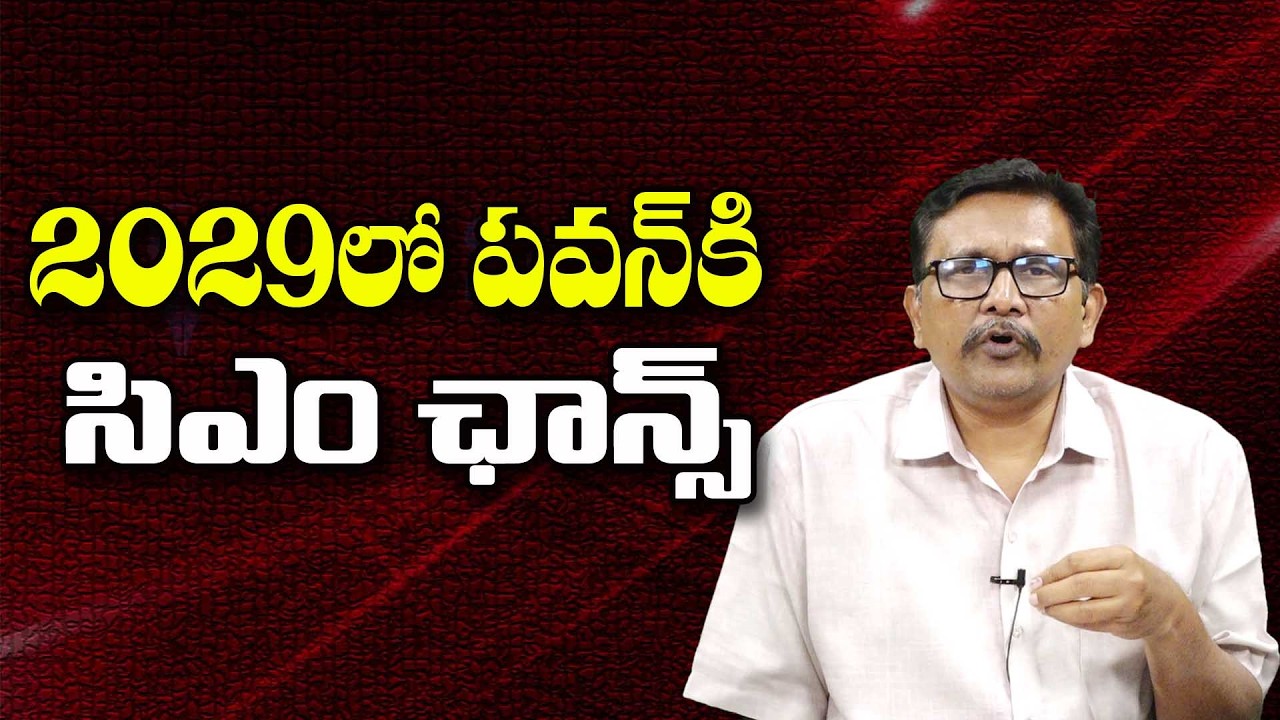 Pavan CM Announce That Time   2029లో పవన్ కి సిఎం ఛాన్స్