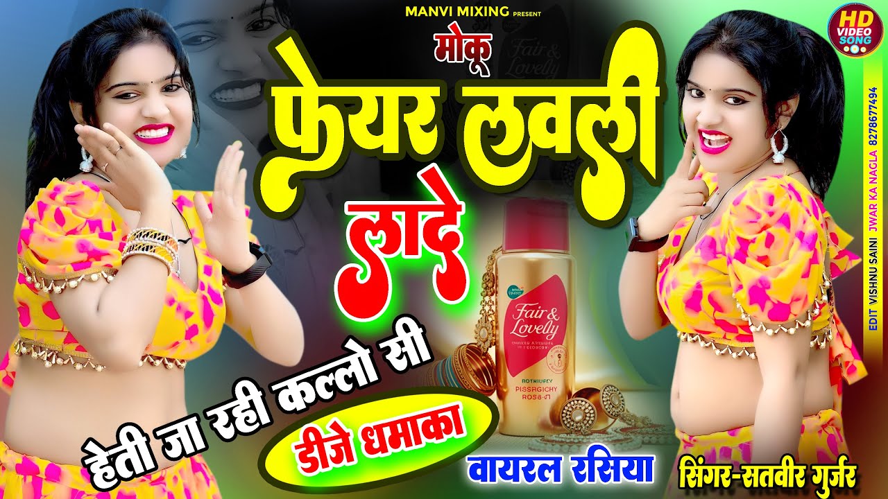 moku fair lovely lady | heti ja rahi kallo si मोकू फेयर लवली लादे  हेती जा रही कल्लो सी  ll dj remix
