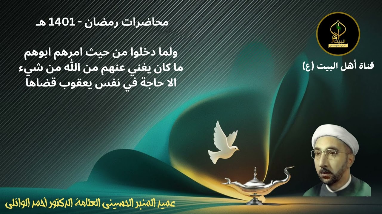 محاضرة الشيخ الوائلي - ولما دخلوا من حيث امرهم ابوهم ما كان يغني عنهم من الله من شيء - رمضان 1401 هـ