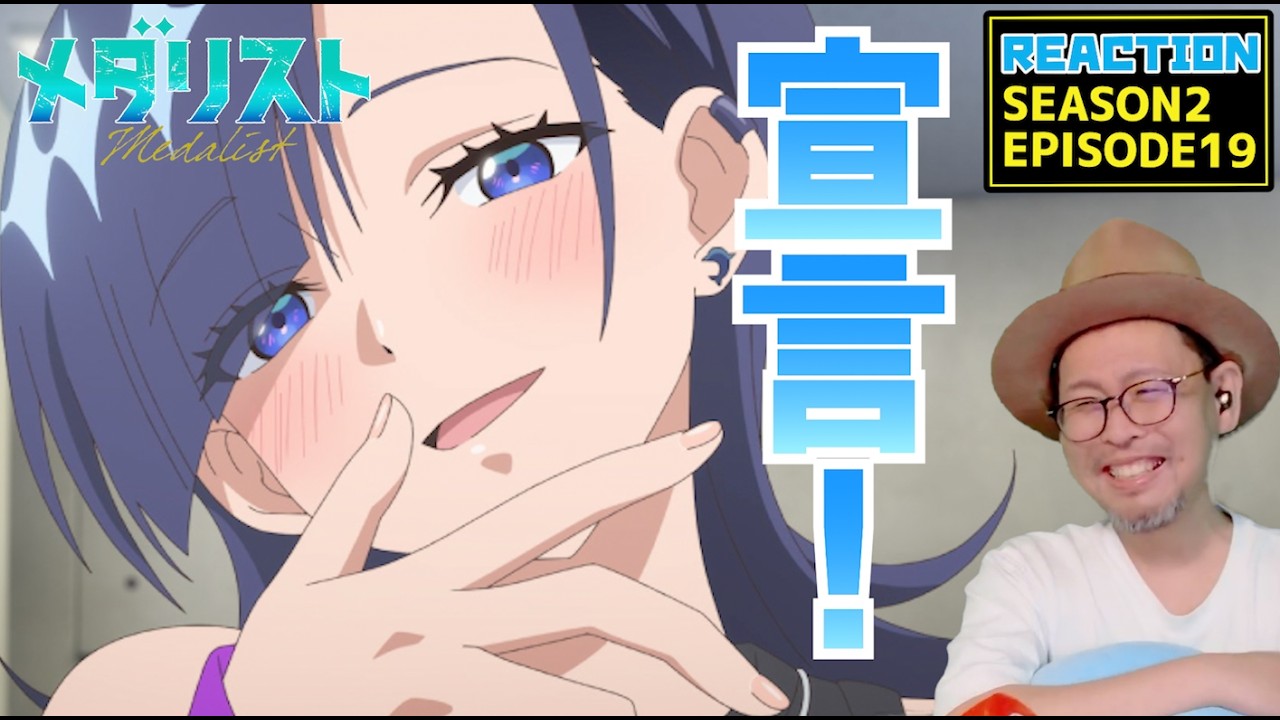 メダリスト 2期 19話 リアクション Medalist SEASON2 EPISODE19 reaction  [動画部 totsu]