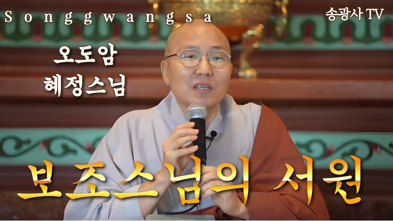 송광사 일요가족법회 보조스님의 서원 오도암 혜정스님 25.9.28